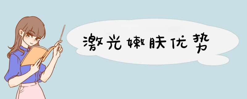 激光嫩肤优势