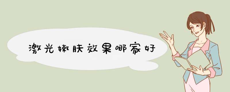 激光嫩肤效果哪家好