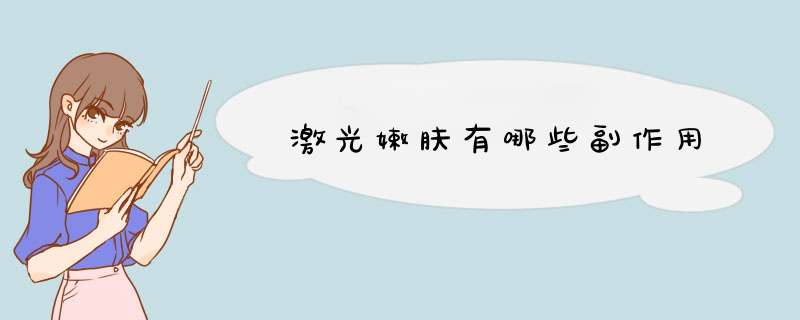 激光嫩肤有哪些副作用