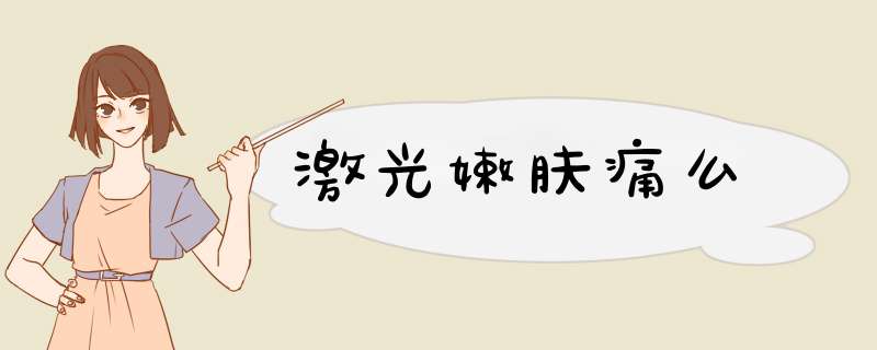 激光嫩肤痛么