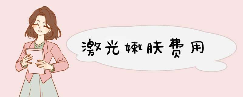 激光嫩肤费用