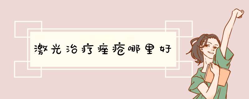 激光治疗痤疮哪里好