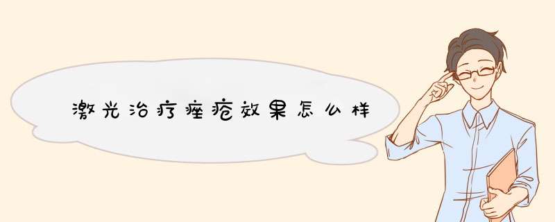 激光治疗痤疮效果怎么样