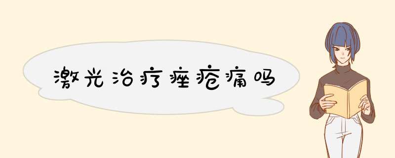 激光治疗痤疮痛吗