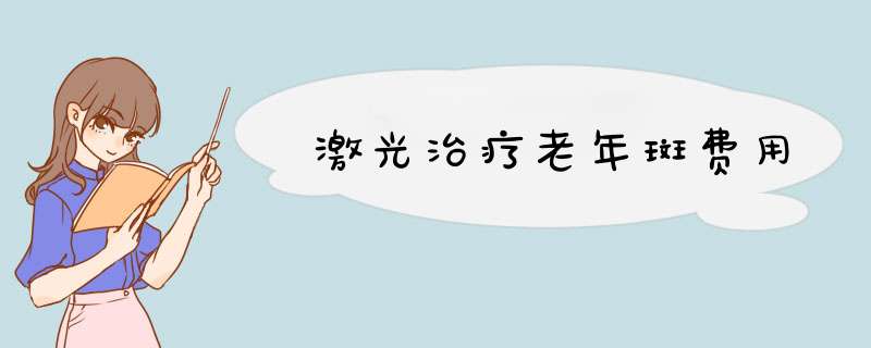 激光治疗老年斑费用