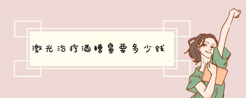 激光治疗酒糟鼻要多少钱