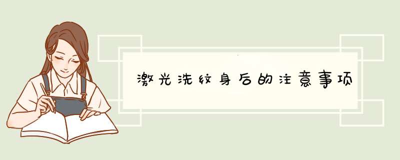 激光洗纹身后的注意事项