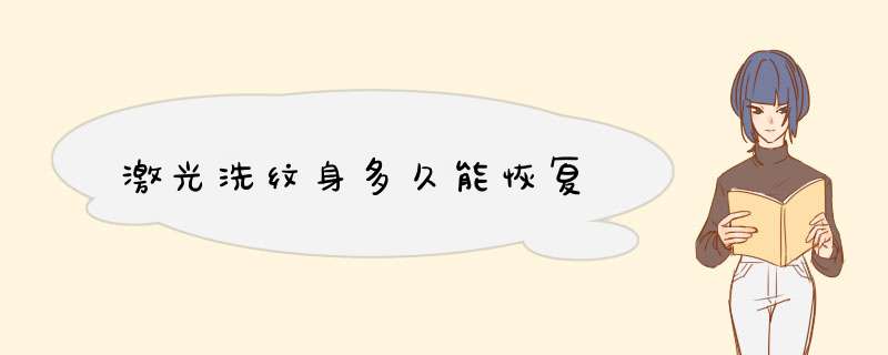 激光洗纹身多久能恢复