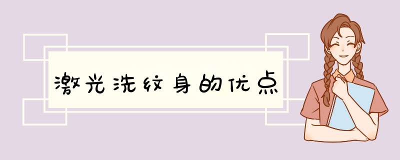 激光洗纹身的优点