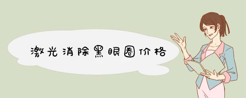 激光消除黑眼圈价格