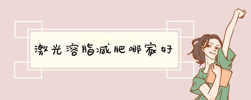 激光溶脂减肥哪家好