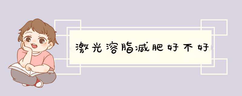 激光溶脂减肥好不好