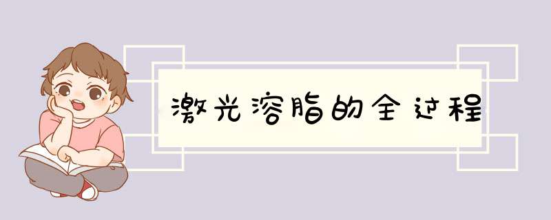 激光溶脂的全过程
