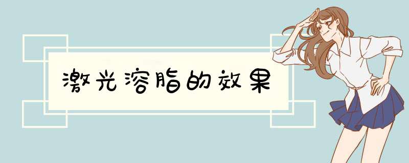 激光溶脂的效果