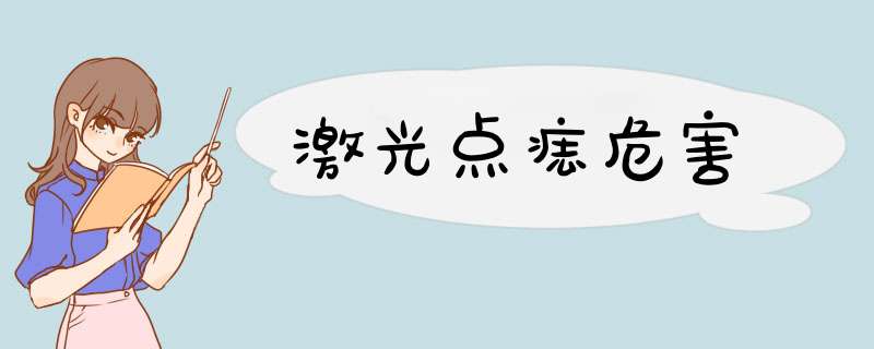 激光点痣危害
