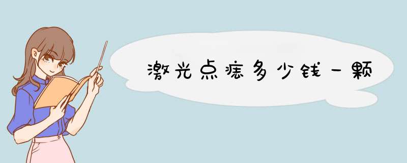 激光点痣多少钱一颗