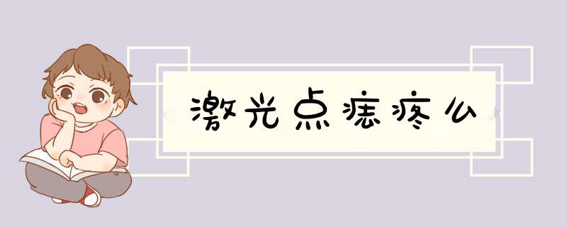 激光点痣疼么