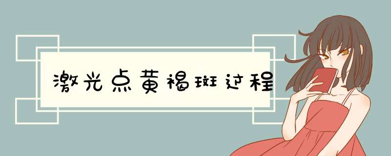 激光点黄褐斑过程