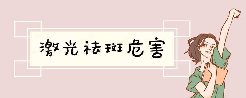 激光祛斑危害