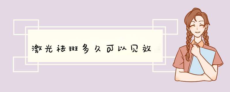激光祛斑多久可以见效