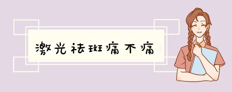 激光祛斑痛不痛