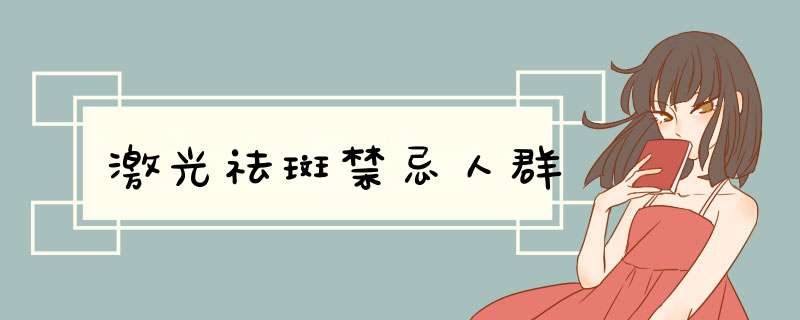 激光祛斑禁忌人群