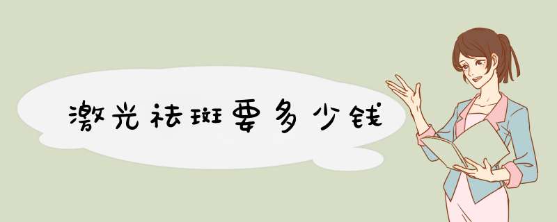 激光祛斑要多少钱