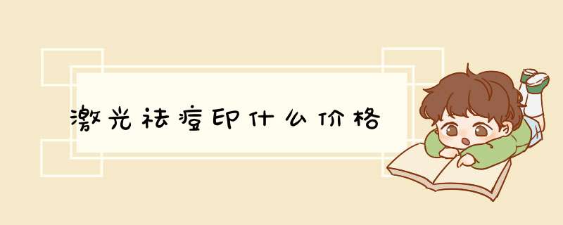 激光祛痘印什么价格