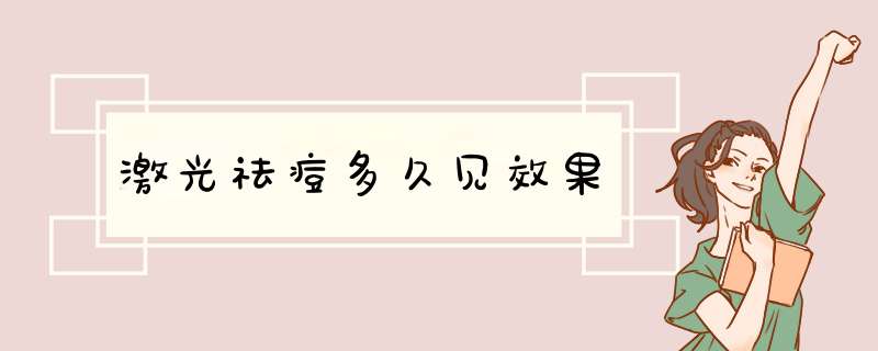 激光祛痘多久见效果