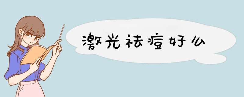 激光祛痘好么