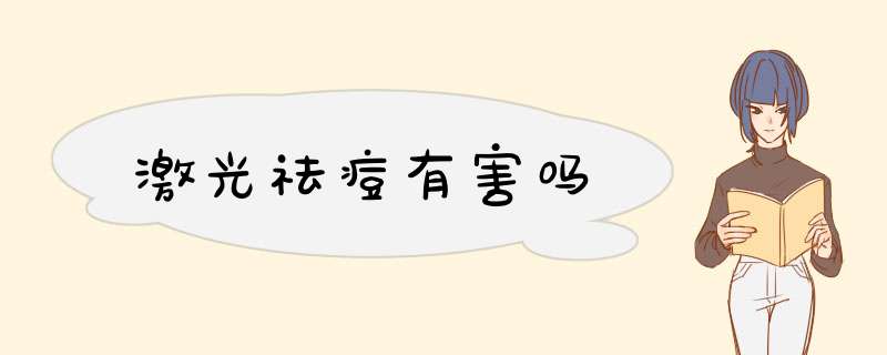 激光祛痘有害吗