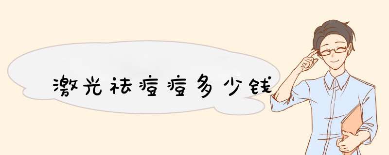 激光祛痘痘多少钱