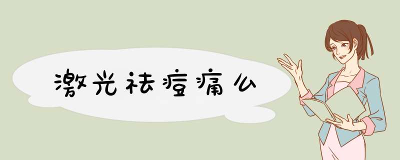 激光祛痘痛么