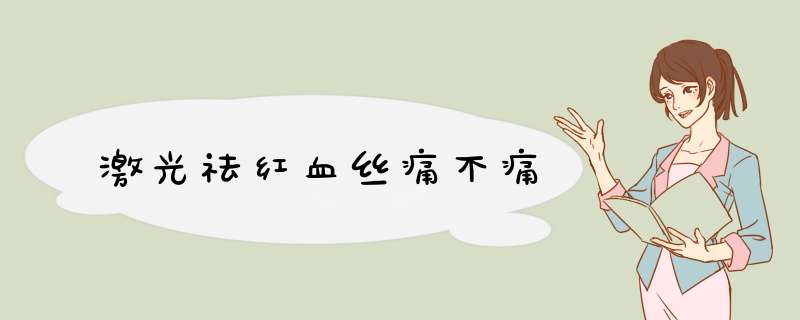 激光祛红血丝痛不痛