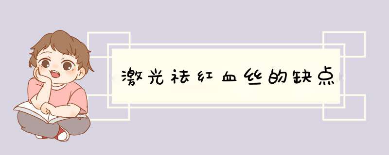 激光祛红血丝的缺点