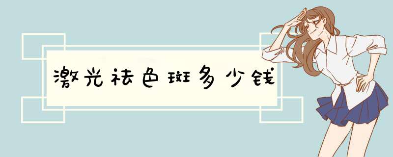 激光祛色斑多少钱
