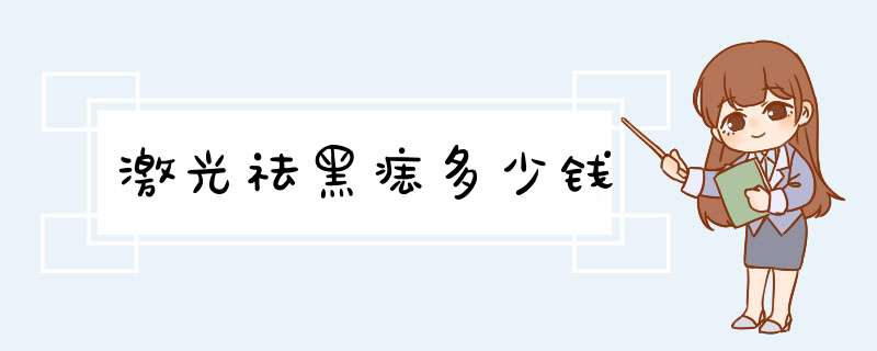 激光祛黑痣多少钱