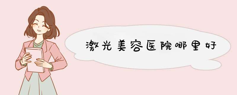 激光美容医院哪里好