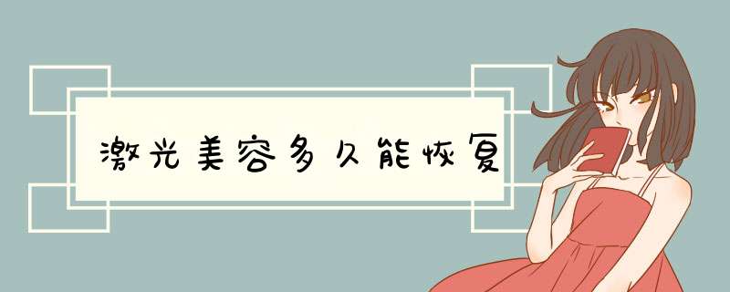 激光美容多久能恢复