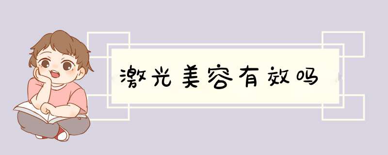 激光美容有效吗