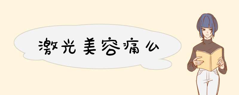 激光美容痛么