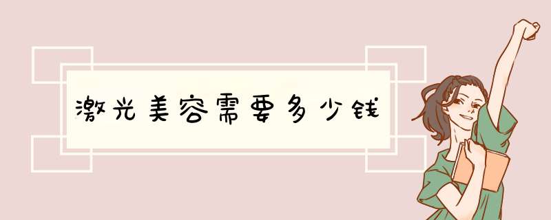 激光美容需要多少钱