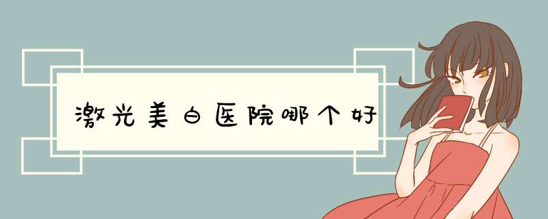 激光美白医院哪个好