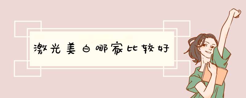 激光美白哪家比较好