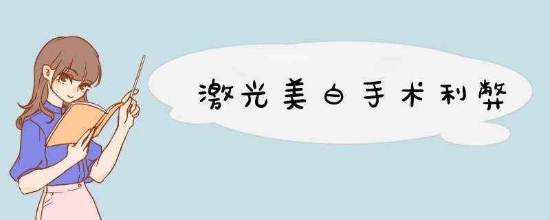 激光美白手术利弊
