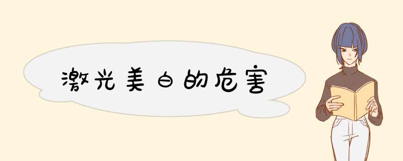 激光美白的危害