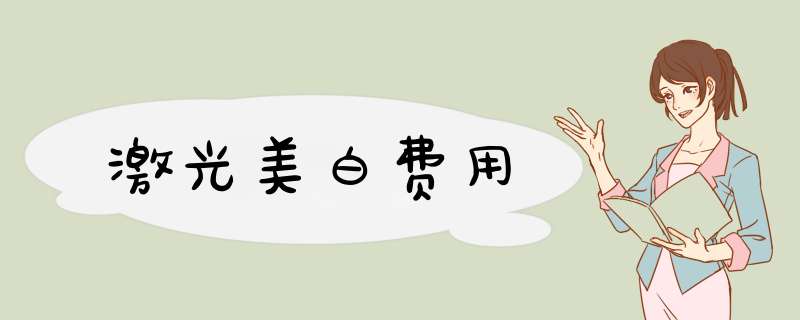 激光美白费用