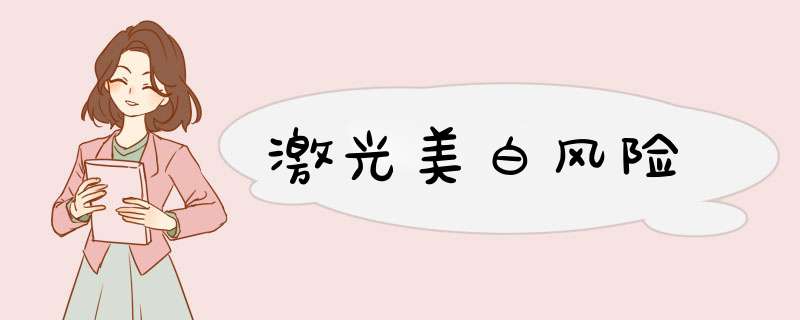 激光美白风险
