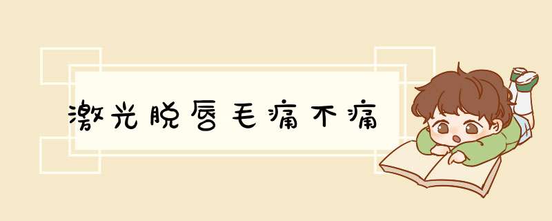 激光脱唇毛痛不痛