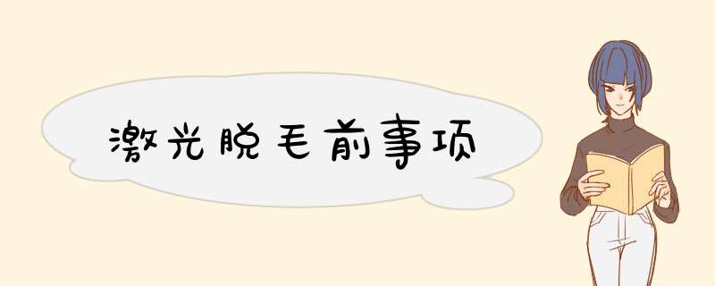 激光脱毛前事项